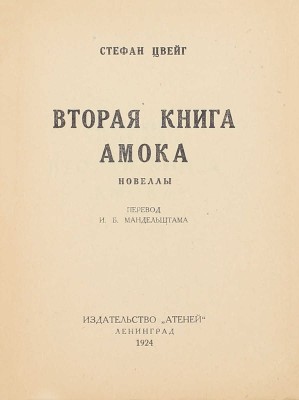 Цвейг С. Вторая книга Амока. Новеллы / Пер. И.Б. Мандельштама. Л.: Атеней, 1924.